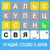 УГАДАТЬ СЛОВО 5 БУКВ