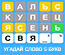 УГАДАТЬ СЛОВО 5 БУКВ