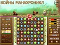 Игра ВОЙНЫ МАНАХРОНИКЛ