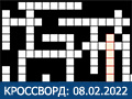 Игра КРОССВОРД 08.02.2022