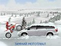 ЗИМНИЙ МОТОТРИАЛ