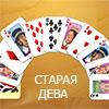 СТАРАЯ ДЕВА
