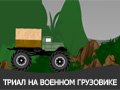 ТРИАЛ НА ВОЕННОМ ГРУЗОВИКЕ