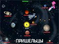 Игра ПРИШЕЛЬЦЫ