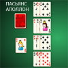 ПАСЬЯНС АПОЛЛОН