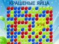 Игра КРАШЕНЫЕ ЯЙЦА