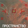 ПРОСТРАНСТВО