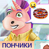 ПОНЧИКИ ЕДИНОРОГА