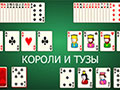 Игра ПАСЬЯНС КОРОЛИ И ТУЗЫ