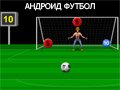 Игра АНДРОИД ФУТБОЛ