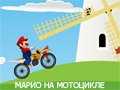 Игра МАРИО НА МОТОЦИКЛЕ