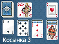 ПАСЬЯНС КОСЫНКА 3