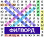 КЛАССИЧЕСКИЙ ФИЛВОРД