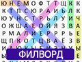 Игра КЛАССИЧЕСКИЙ ФИЛВОРД