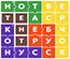 ФИЛВОРД СЛОВА