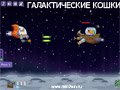 Игра ГАЛАКТИЧЕСКИЕ КОШКИ