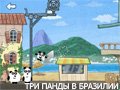 Игра ТРИ ПАНДЫ В БРАЗИЛИИ