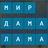 СЛОВА ИЗ СЛОВ 7