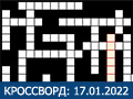 Игра КРОССВОРД 17.01.2022