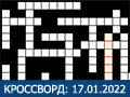 Игра КРОССВОРД 17 ЯНВАРЯ 2022