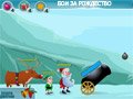 Игра БОИ ЗА РОЖДЕСТВО