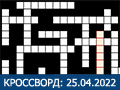 КРОССВОРД 25.04.2022