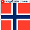 УГАДАЙ ФЛАГ СТРАНЫ