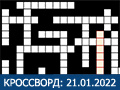 КРОССВОРД 21.01.2022