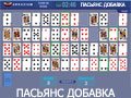 Игра ПАСЬЯНС ДОБАВКА