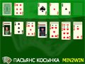 Игра ПАСЬЯНС КОСЫНКА Ф