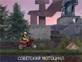 Игра СОВЕТСКИЙ МОТОЦИКЛ