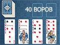 ПАСЬЯНС 40 ВОРОВ