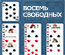 ПАСЬЯНС 8 СВОБОДНЫХ