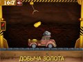 Игра ДОБЫЧА ЗОЛОТА