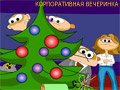 Игра КОРПОРАТИВНАЯ ВЕЧЕРИНКА