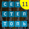 СЛОВА ИЗ СЛОВ 11