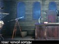 Игра ПОБЕГ ЧЕРНОЙ БОРОДЫ