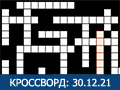 Игра КРОССВОРД 30.12.2021