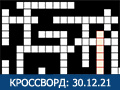 КРОССВОРД 30.12.2021