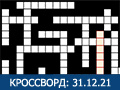Игра КРОССВОРД 31.12.2021