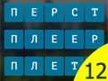 Игра СЛОВА ИЗ СЛОВ 12