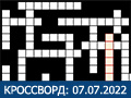 Игра КРОССВОРД 07.07.2022