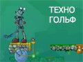 Игра ТЕХНО ГОЛЬФ