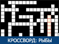 Игра КРОССВОРД: РЫБЫ