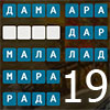 СЛОВА ИЗ СЛОВ 19
