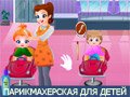 ПАРИКМАХЕРСКАЯ ДЛЯ ДЕТЕЙ