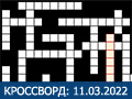 КРОССВОРД 11.03.2022