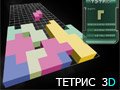 Игра ТЕТРИС 3D