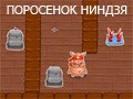 Игра ПОРОСЕНОК НИНДЗЯ