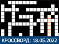 КРОССВОРД 18.05.2022